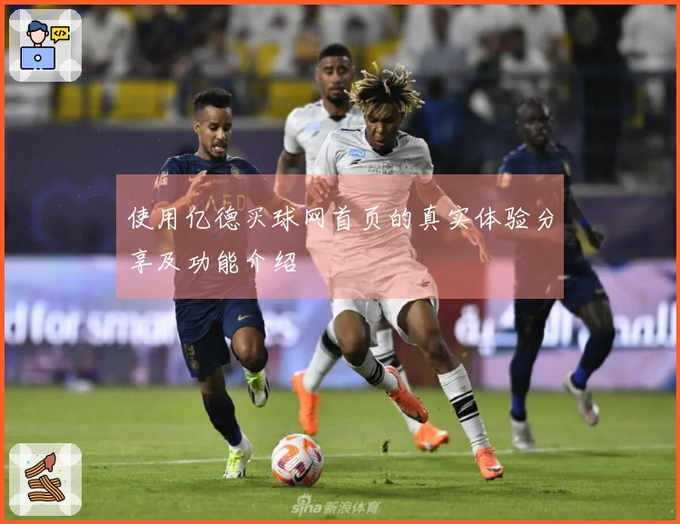 使用亿德买球网首页的真实体验分享及功能介绍